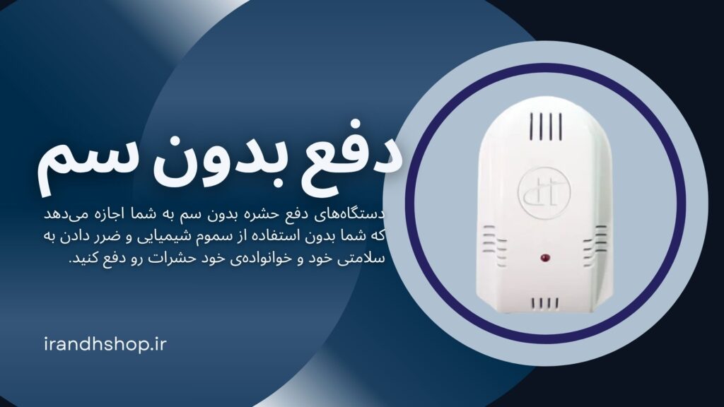 دستگاه دفع حشرات التراسونیک