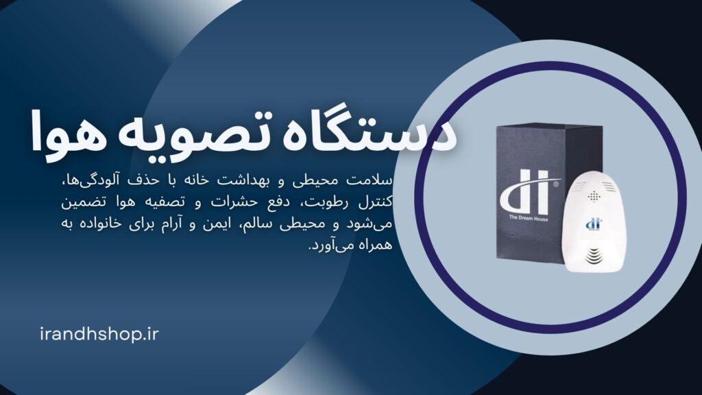 دستگاه تصفیه هوا چیست و چه فوایدی دارد؟