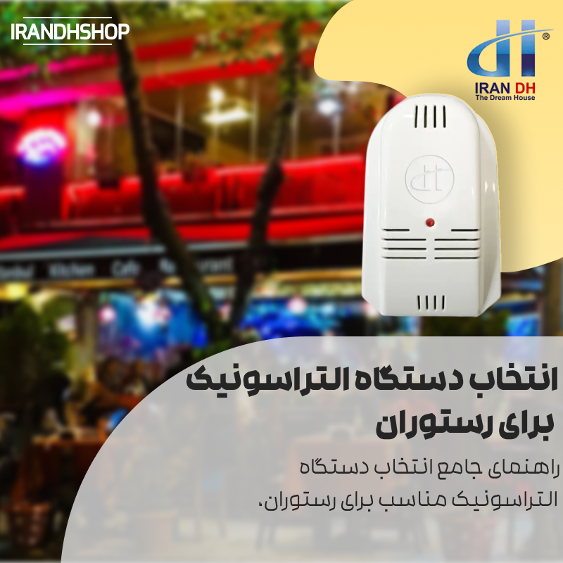 انتخاب دستگاه التراسونیک برای رستوران و محیط‌های صنعتی