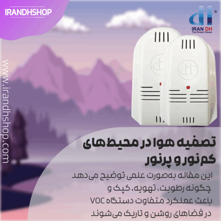 تصفیه هوا در محیط کم‌نور و پرنور